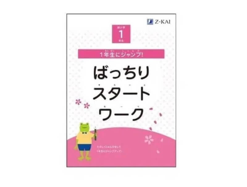 ばっちりスタートワーク