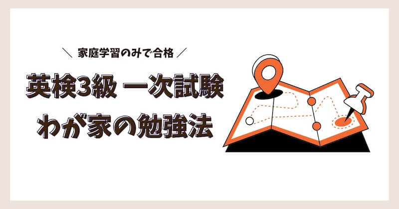 わが家の勉強法