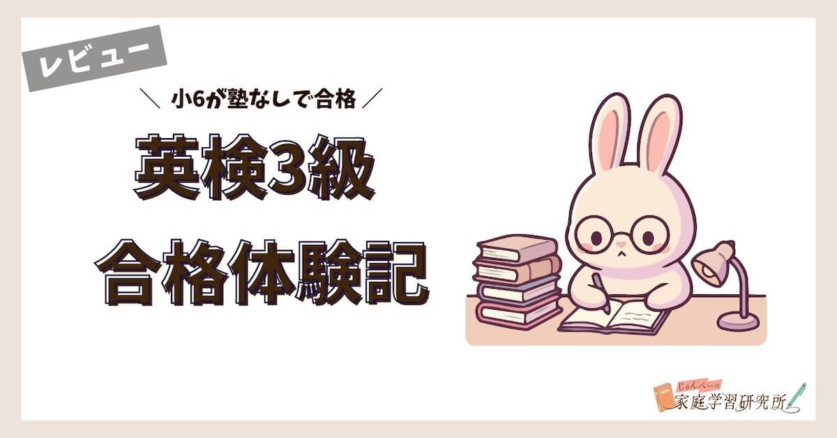 英検3級合格体験記
