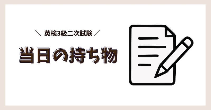 英検二次試験当日の持ち物