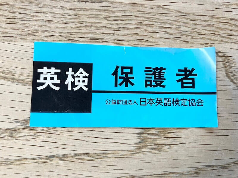 英検の保護者シール