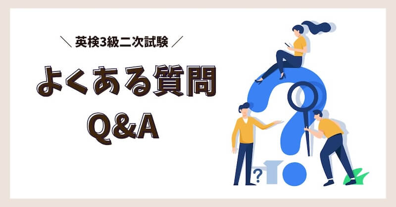 二次試験よくある質問