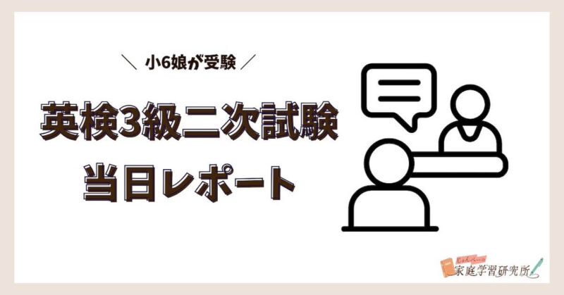 英検3級二次試験レポート