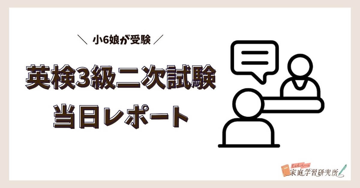 英検3級二次試験レポート