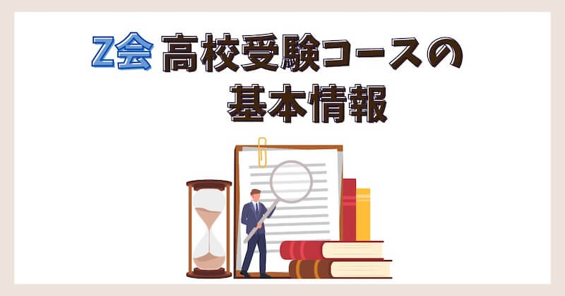高校受験コース基本情報