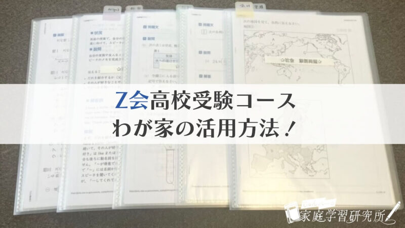 Z会の活用方法