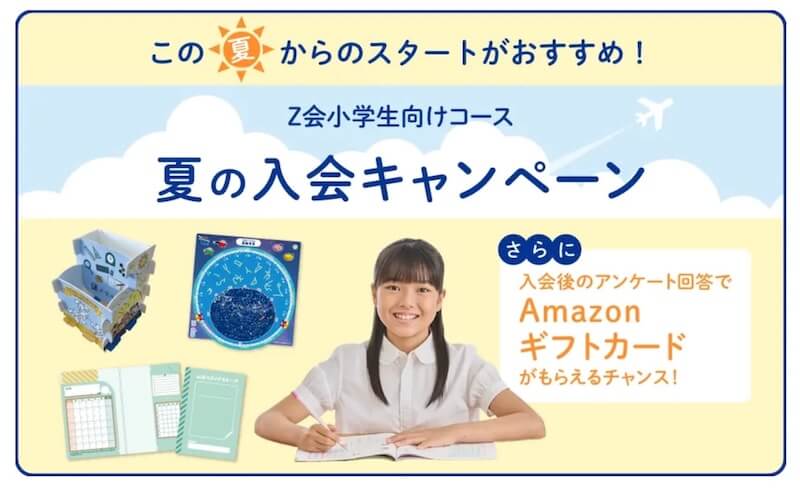 Z会キャンペーン