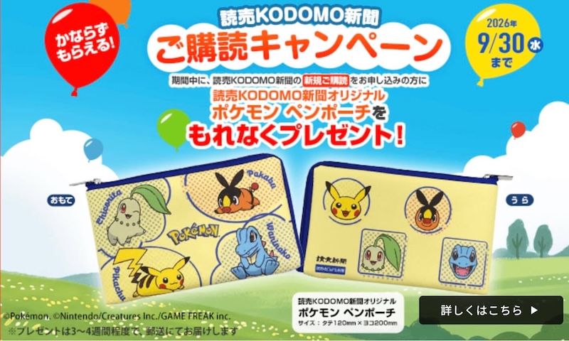 読売KODOMO新聞キャンペーン