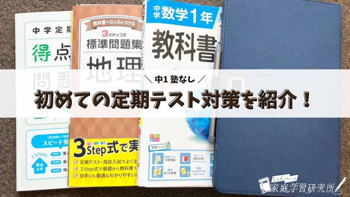 初めての定期テスト対策を紹介