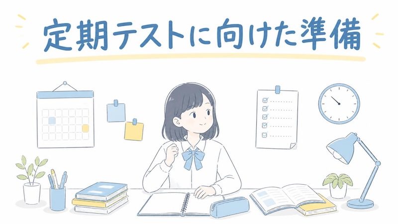 定期テストに向けた準備